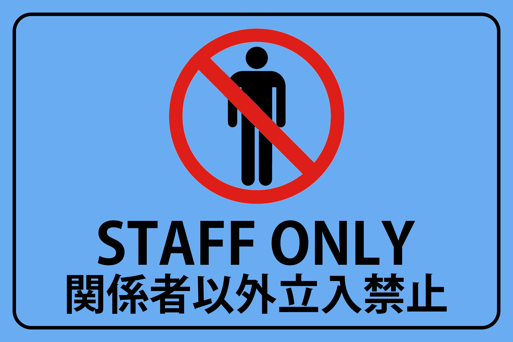 立ち入り禁止 看板 STAFF ONLY 関係者以外立ち入り禁止 防犯 警告