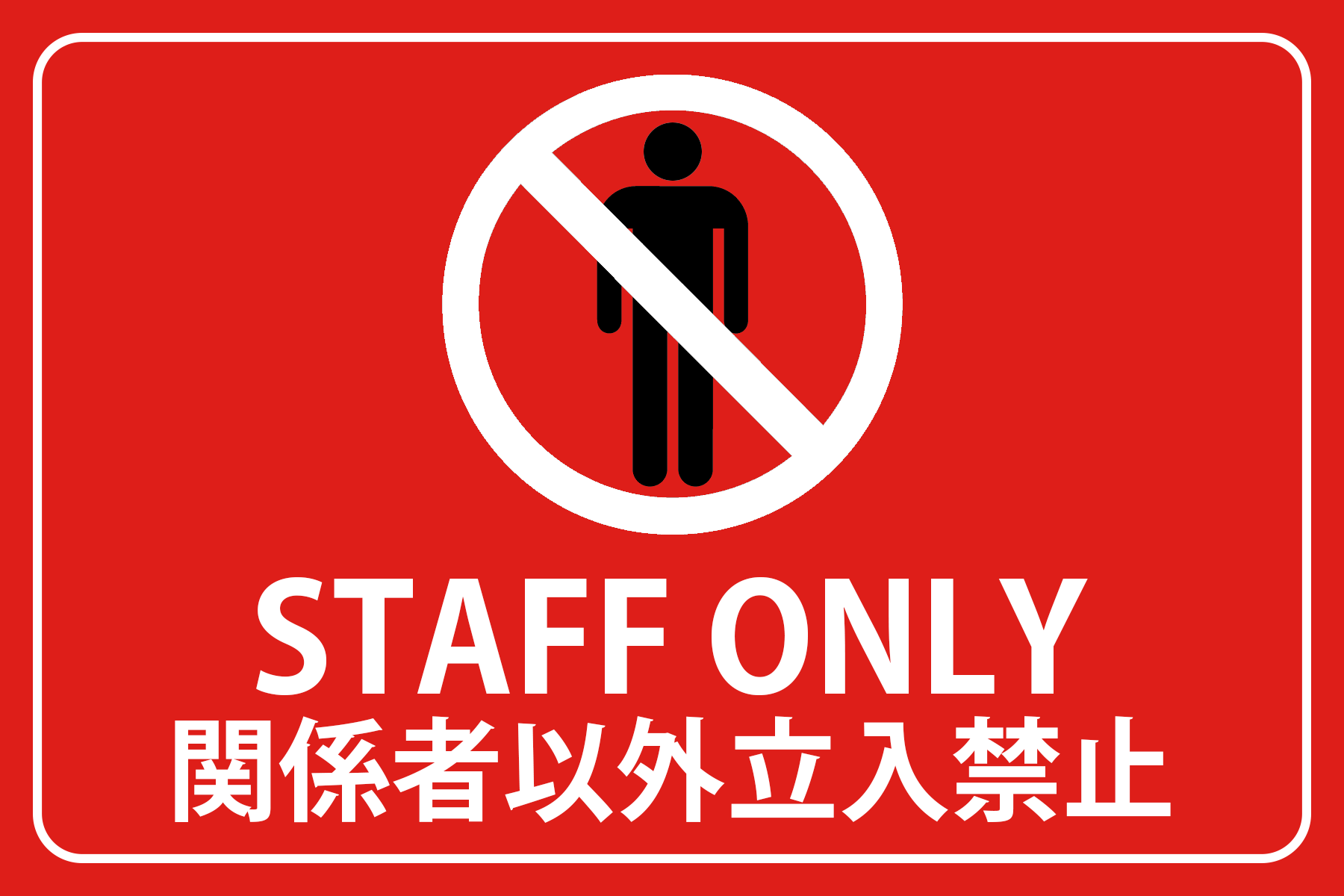 立ち入り禁止 看板 STAFF ONLY 関係者以外立ち入り禁止 防犯 警告