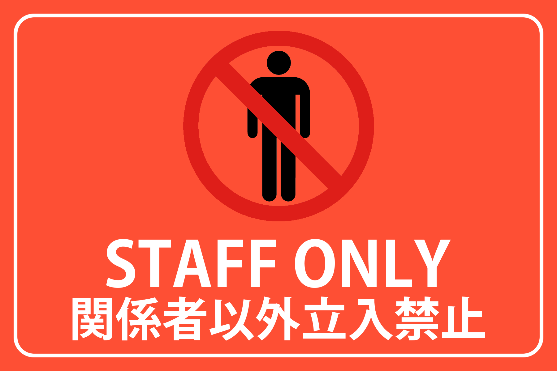 立ち入り禁止 看板 STAFF ONLY 関係者以外立ち入り禁止 防犯 警告