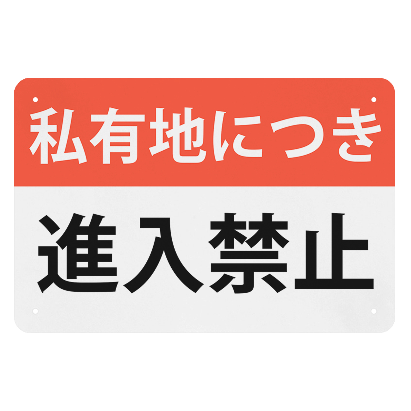 1枚入り 案内表示看板「私有地につき 進入禁止」関係者以外 注意看板 