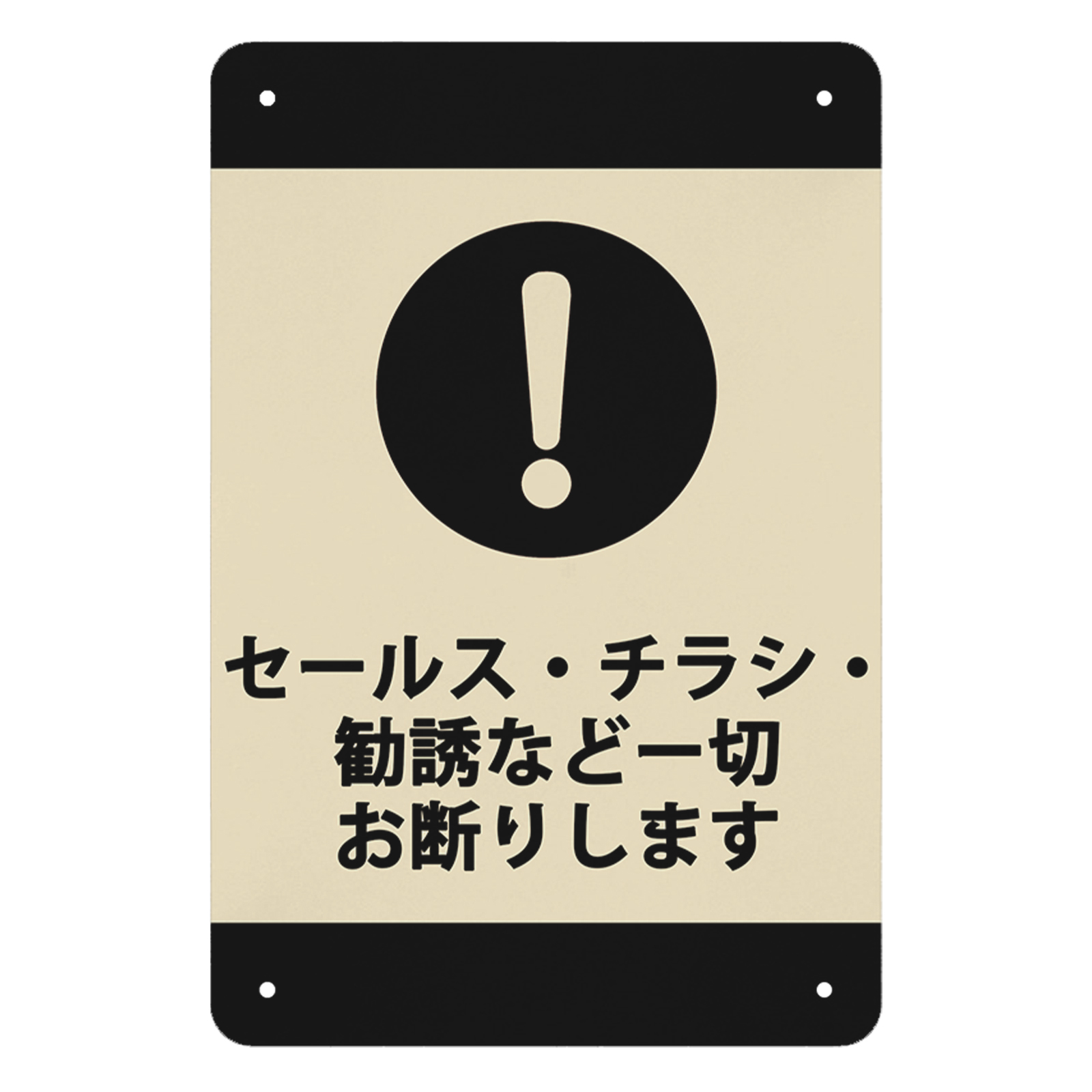 セールス チラシ 勧誘など一切お断りします 看板 サインプレート 警告