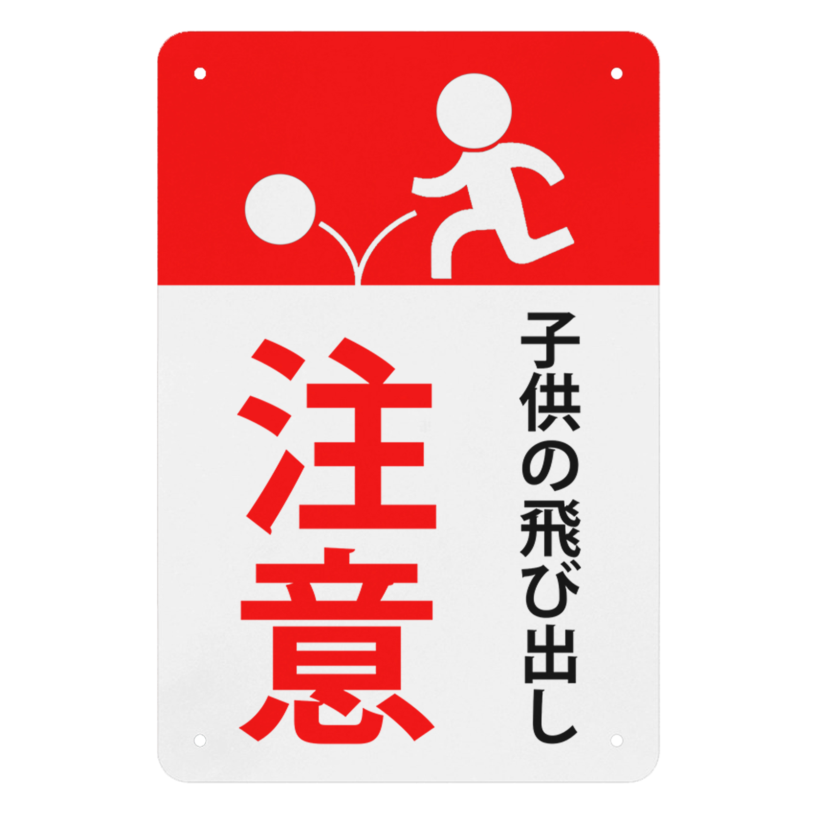 飛び出し注意看板のおすすめ人気商品一覧 通販 - Yahoo!ショッピング