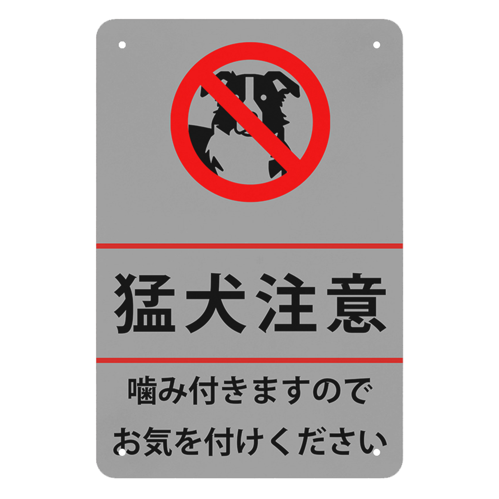 猛犬注意 プレート 看板 犬 注意 噛みます 噛みつきます 高耐候性金属