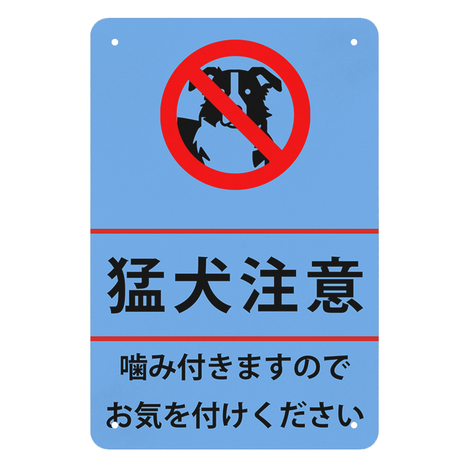 猛犬注意 プレート 看板 犬 注意 噛みます 噛みつきます 高耐候性金属