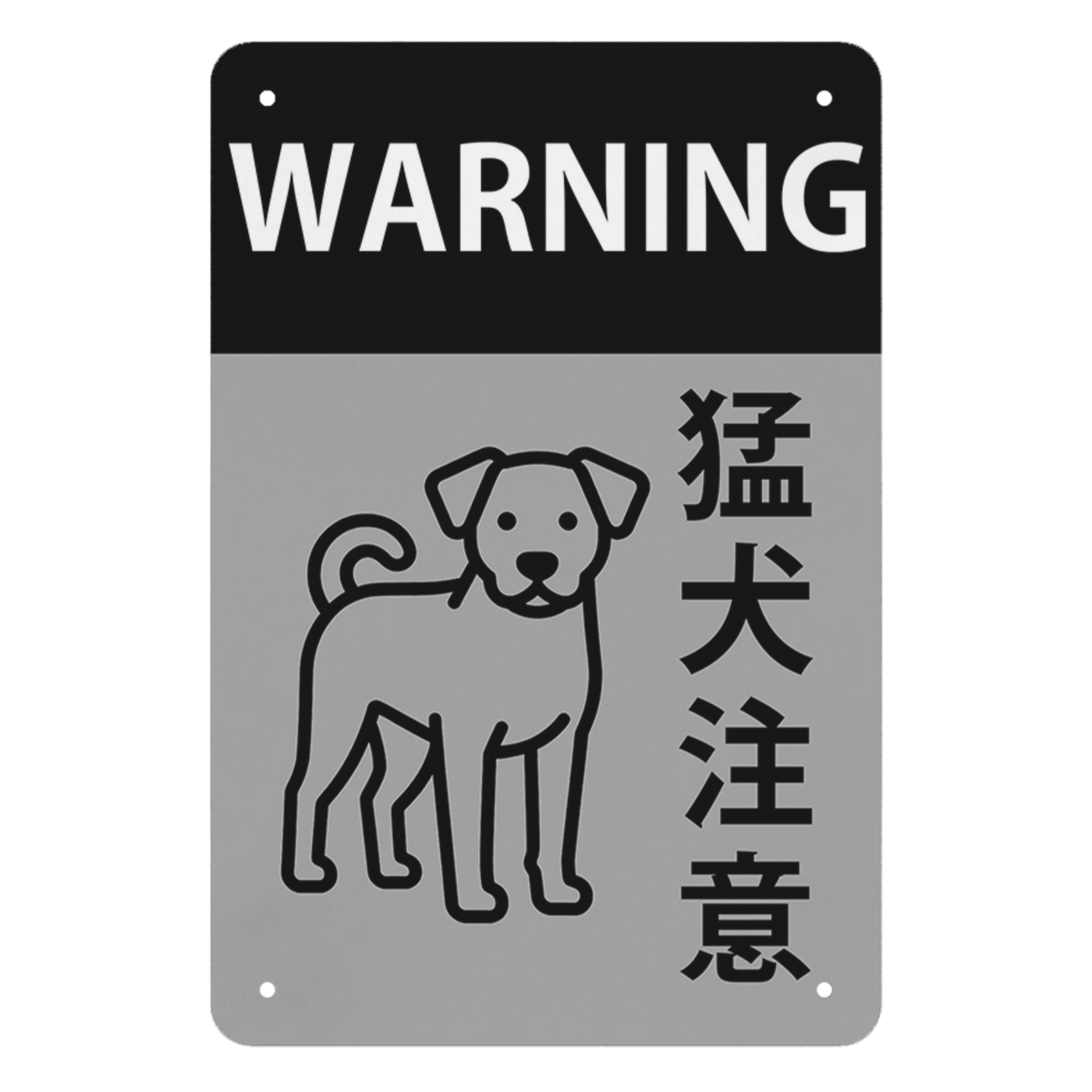 猛犬注意 シンプルデザイン 防犯 警告用 犬のイラスト付き 玄関・門