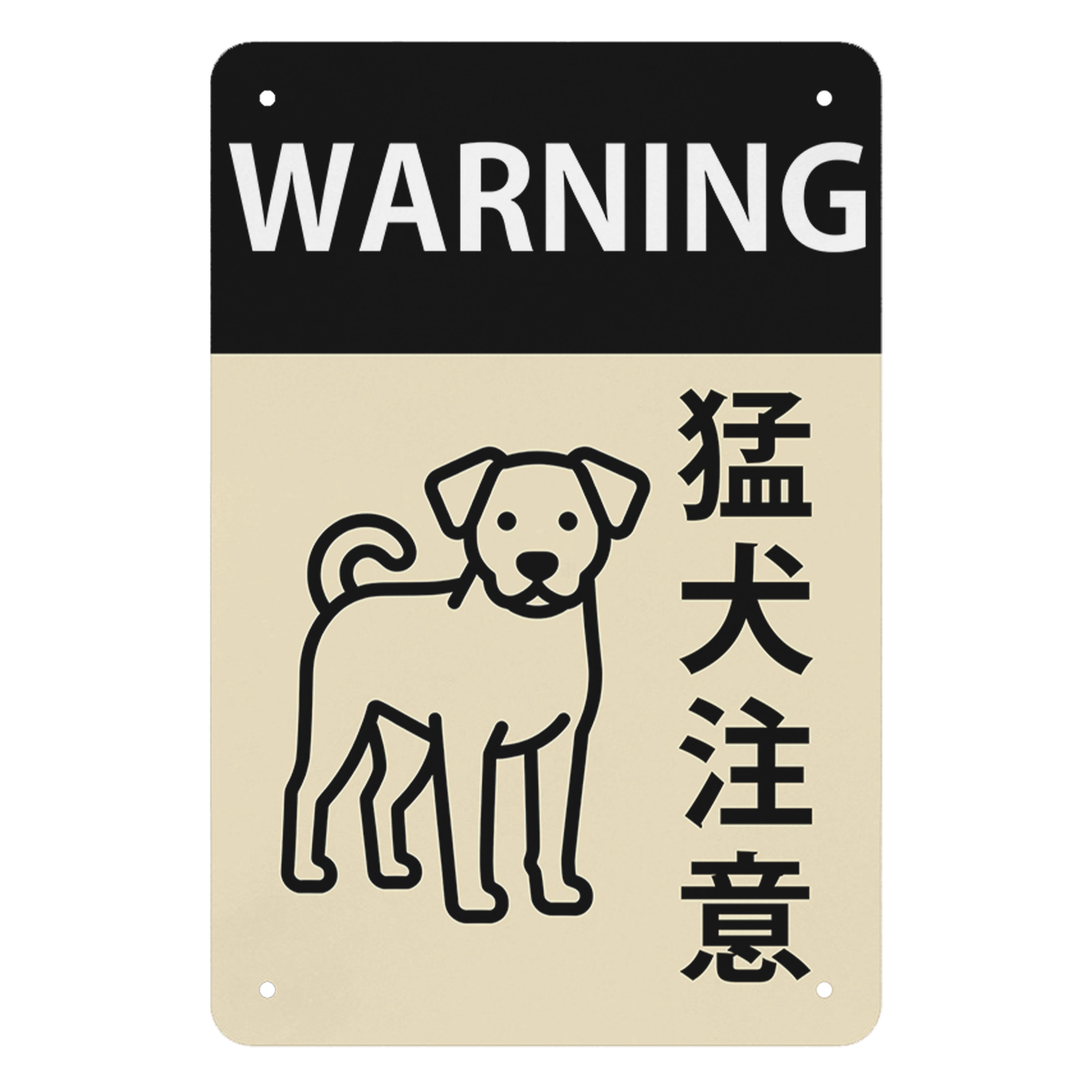 猛犬注意 シンプルデザイン 防犯 警告用 犬のイラスト付き 玄関・門