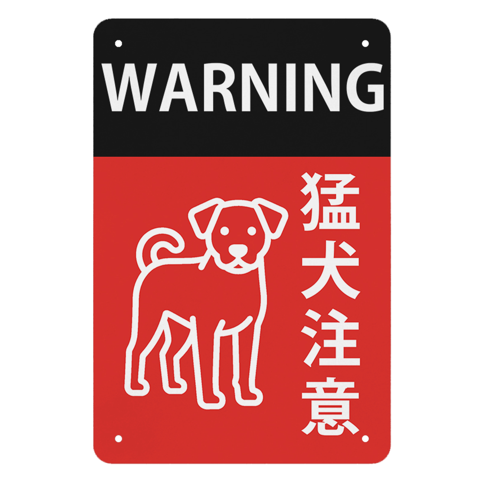 猛犬注意 シンプルデザイン 防犯 警告用 犬のイラスト付き 玄関・門