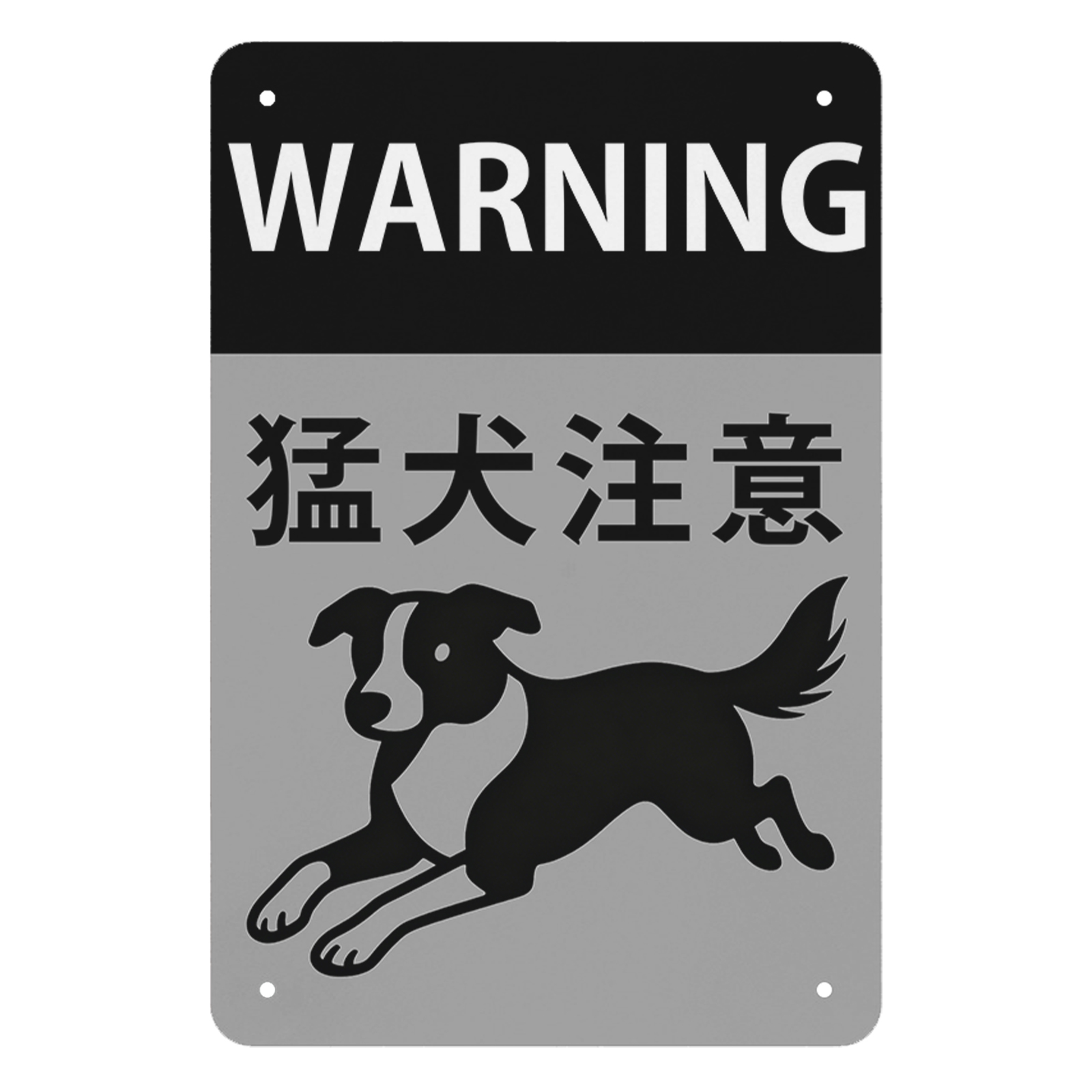 猛犬注意 シンプルデザイン 防犯・警告用 犬のイラスト付き 玄関・門