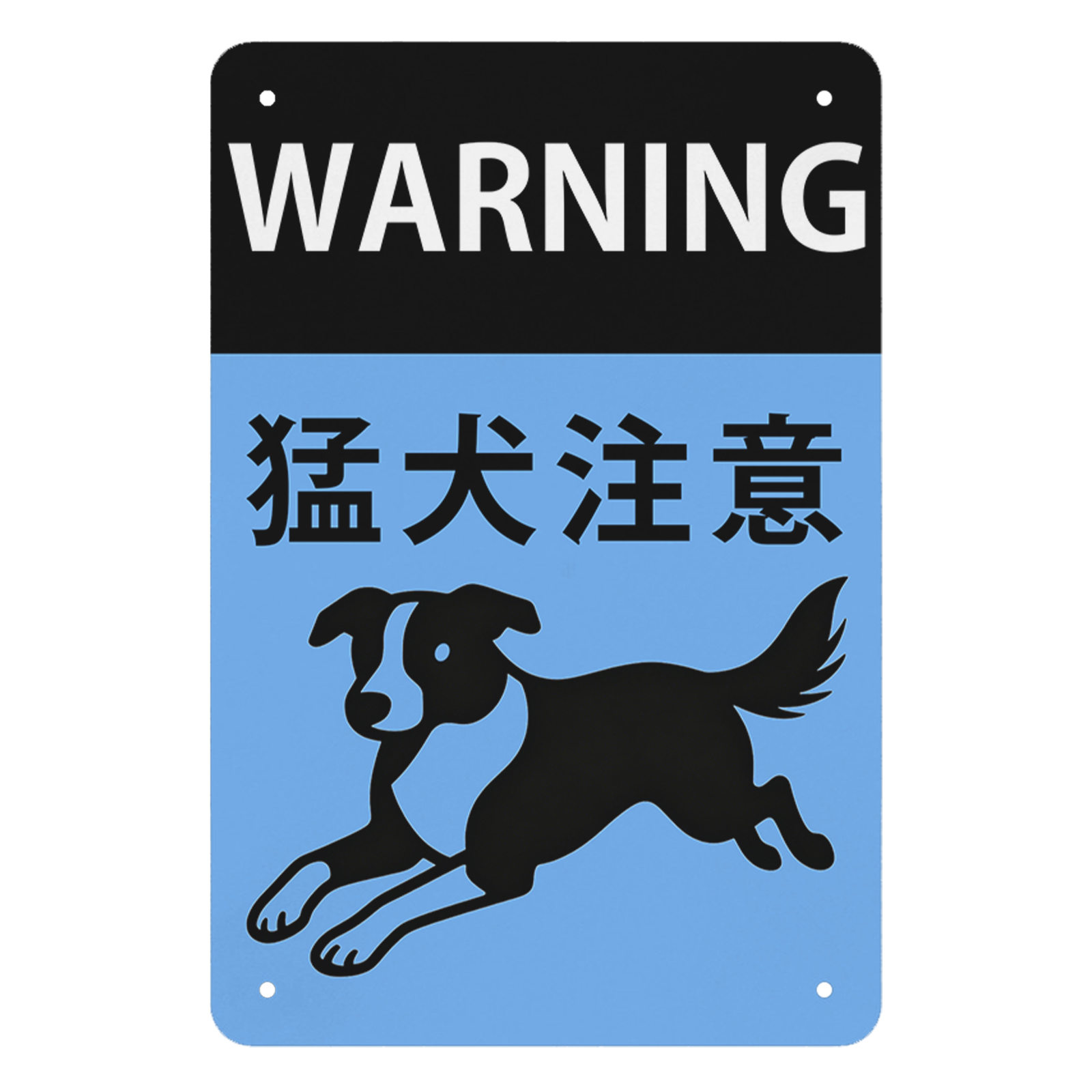 猛犬注意 シンプルデザイン 防犯・警告用 犬のイラスト付き 玄関・門