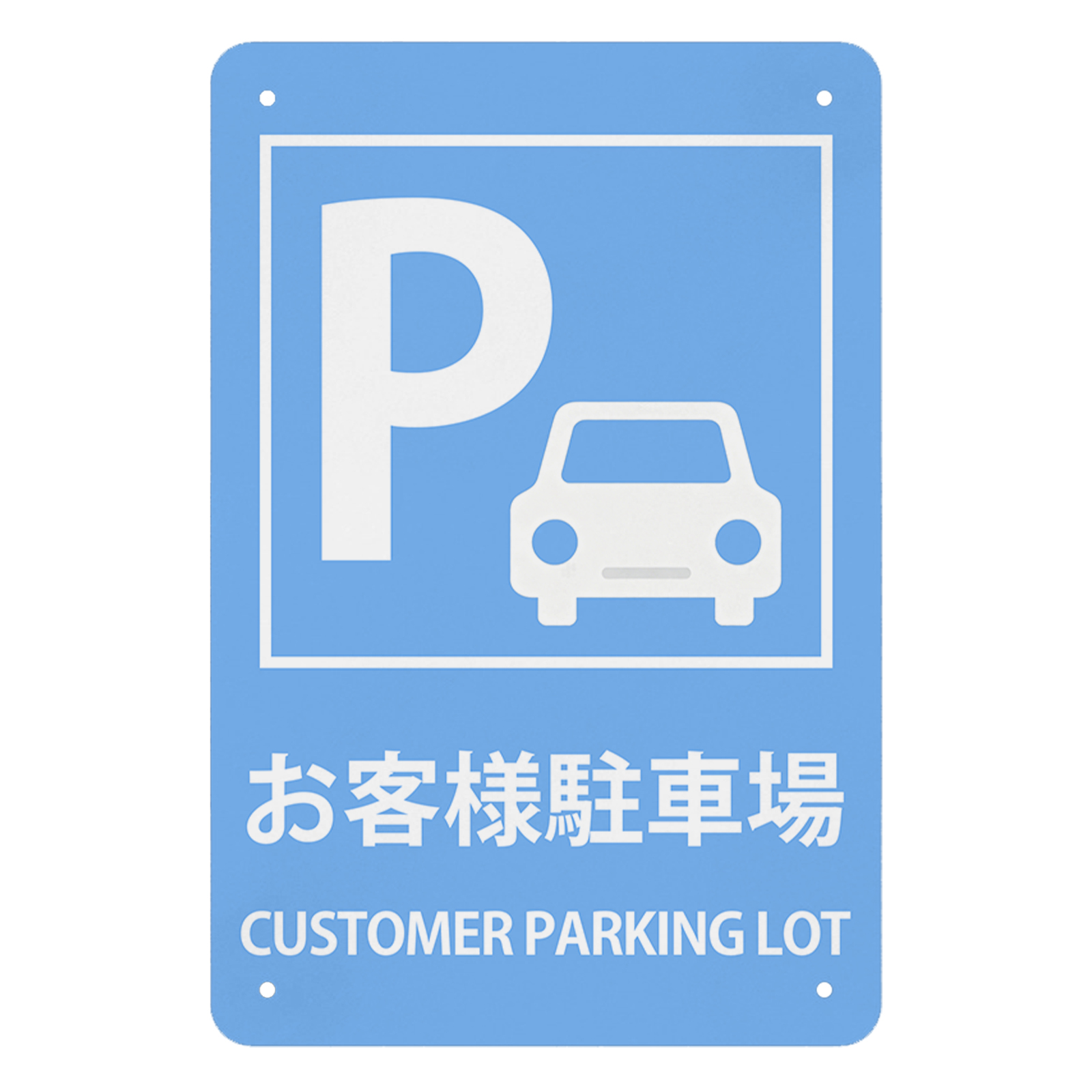 お客様駐車場看板 おしゃれ（DIY、工具）のおすすめ人気商品一覧 通販