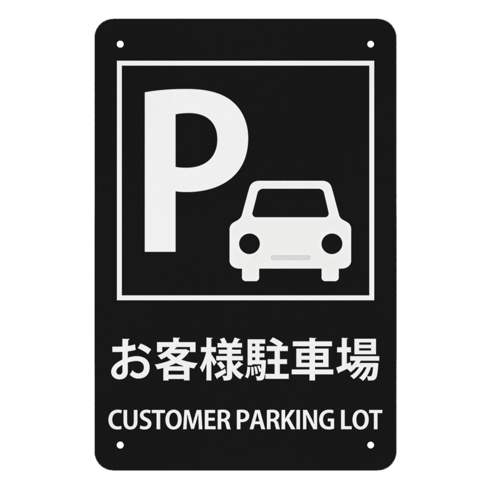 お客様駐車場看板 おしゃれ（DIY、工具）のおすすめ人気商品一覧 通販