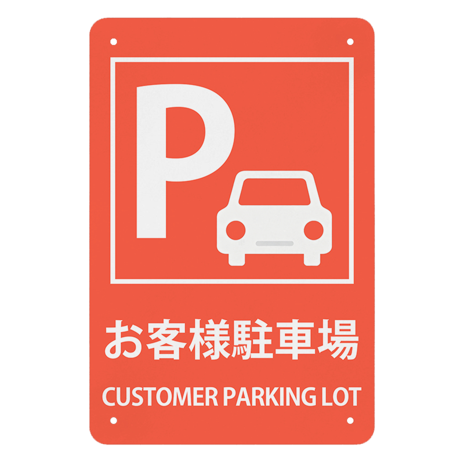 お客様駐車場看板 おしゃれ（DIY、工具）のおすすめ人気商品一覧 通販
