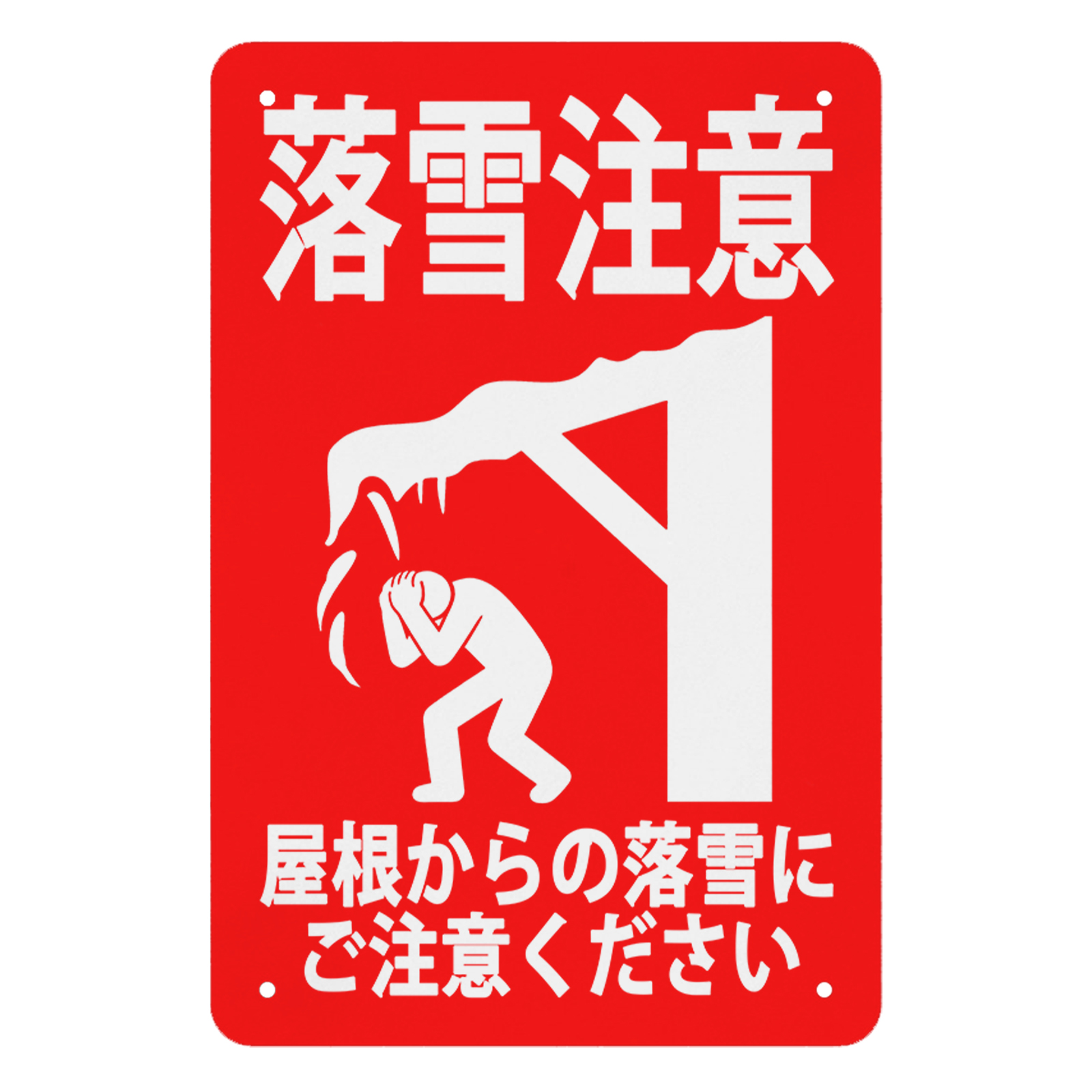 落雪注意 看板のおすすめ人気商品一覧 通販 - Yahoo!ショッピング