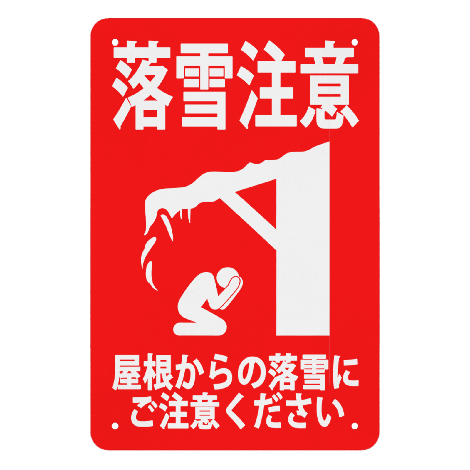 落雪注意のおすすめ人気商品一覧 通販 - Yahoo!ショッピング