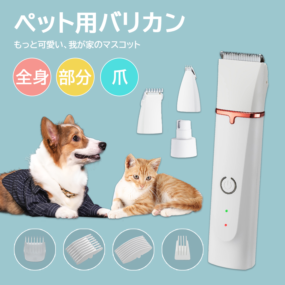 バリカン ペット用 犬 猫 電動バリカン 4in1 セルフ ペット トリミング 充電式 うさぎ トリマー 足裏 爪やすり 爪磨き お手入れ 水洗い  切れ味抜群 静音 軽量 : zcc162 : Fine Life Yahoo!店 - 通販 - Yahoo!ショッピング