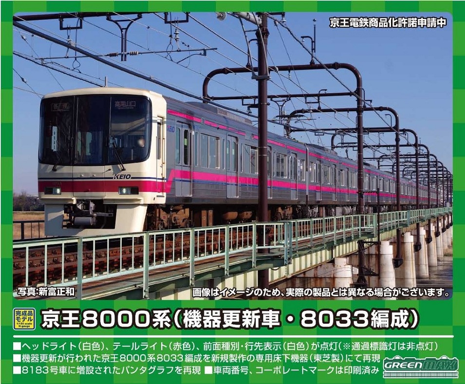 グリーンマックス（GREENMAX） 京王8000系（機器更新車・8033編成）8両