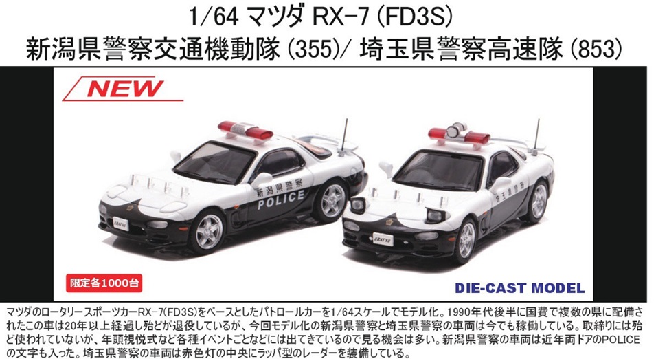 RAI'S 1/64 マツダ RX-7 (FD3S) 新潟県警察交通機動隊車両 (355)埼玉県 
