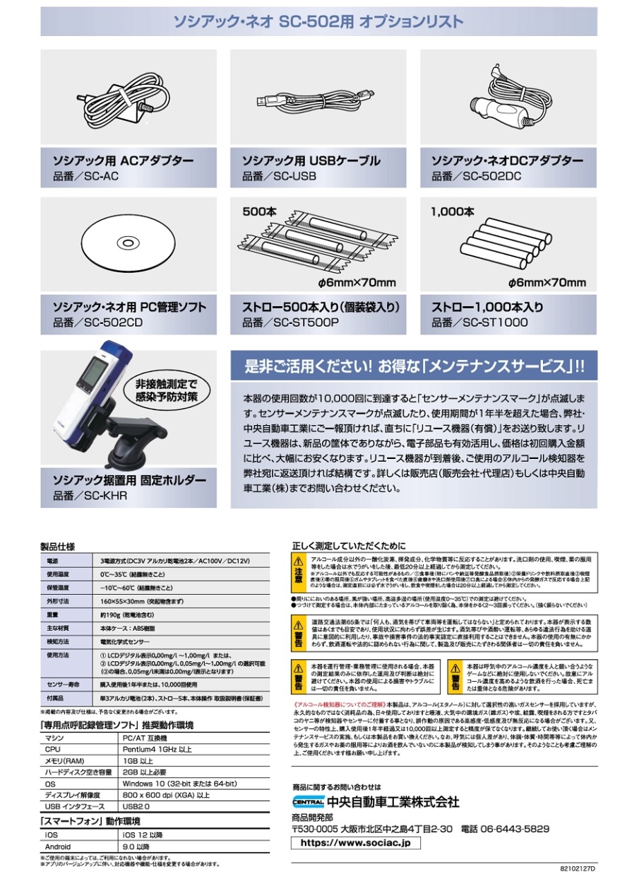 中央自動車工業 アルコール検知器 ソシアック・アルファネクスト SC