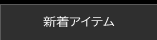 新着アイテム