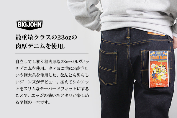 ビッグジョン デニム BIG JOHN ジーンズ セルビッチ 23oz selvedge