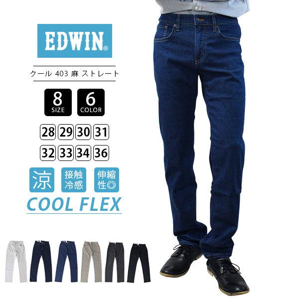 EDWIN（エドウィン） 403 COOL FLEX クール フレックス 涼しいパンツ