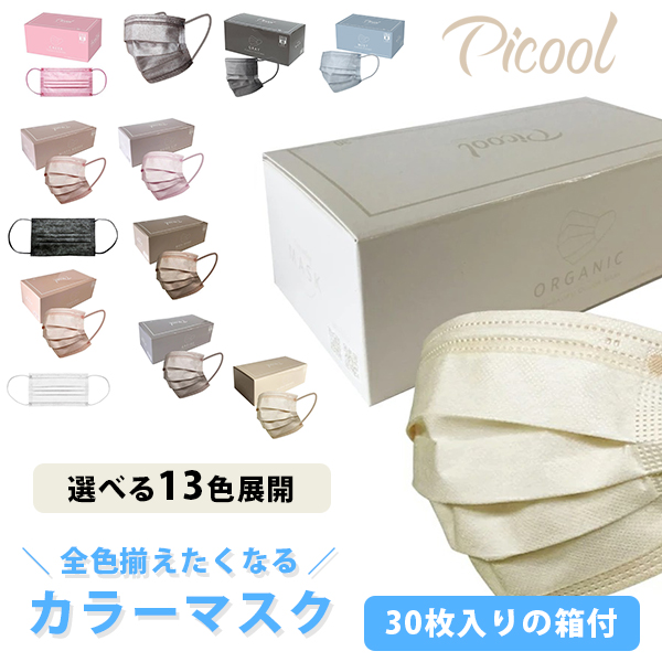 picool（ピクール）不織布カラーマスク　グレージュ