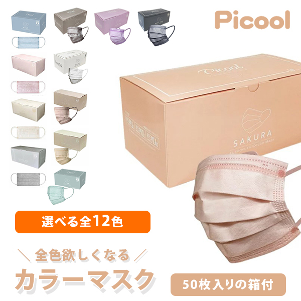 picool（ピクール）不織布カラーマスク　ヌードリップ