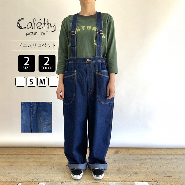 Cafetty カフェッティ レディース デニムサロペット 10オンス ポケット