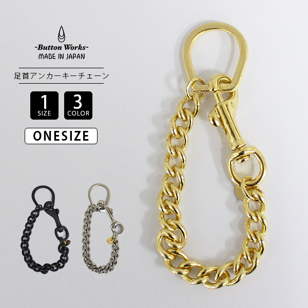 BottonWorks ボタンワークス Brass Line Anchor Key Chain キーチェーン 真鍮 キーホルダー 長さ 27.5cm  BW-0146 0214