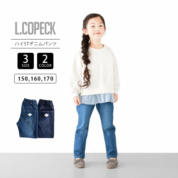 L.COPECK エルコペック 子ども服 キッズ 150 160 170 ストレッチ
