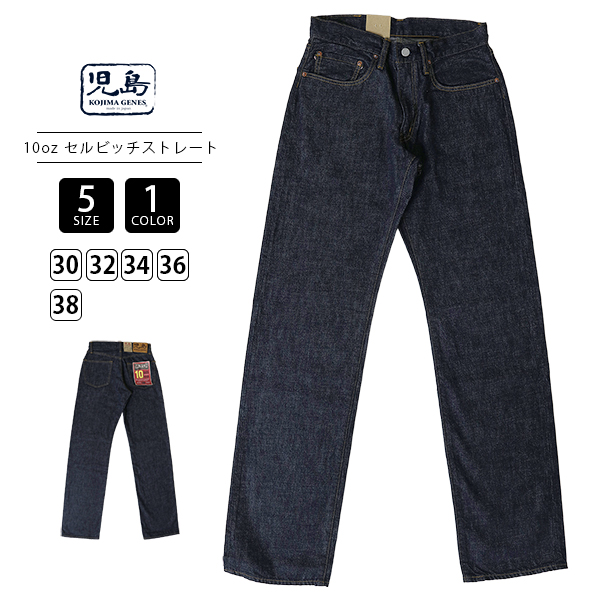児島ジーンズ 10oz ジンバブエコットン セルビッジデニム ストレート