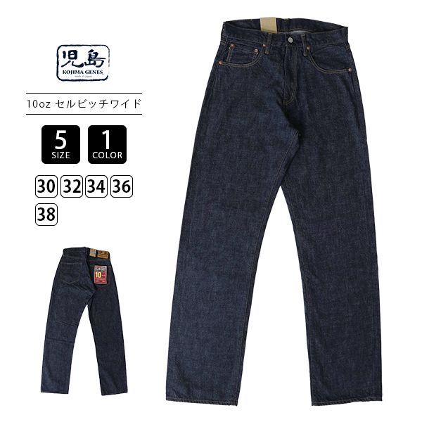 児島ジーンズ 10oz ジンバブエコットン セルビッジデニム ワイド