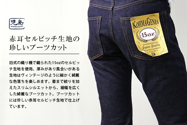 児島ジーンズ 15oz 15オンス ブーツカットデニムパンツ セルビッチ