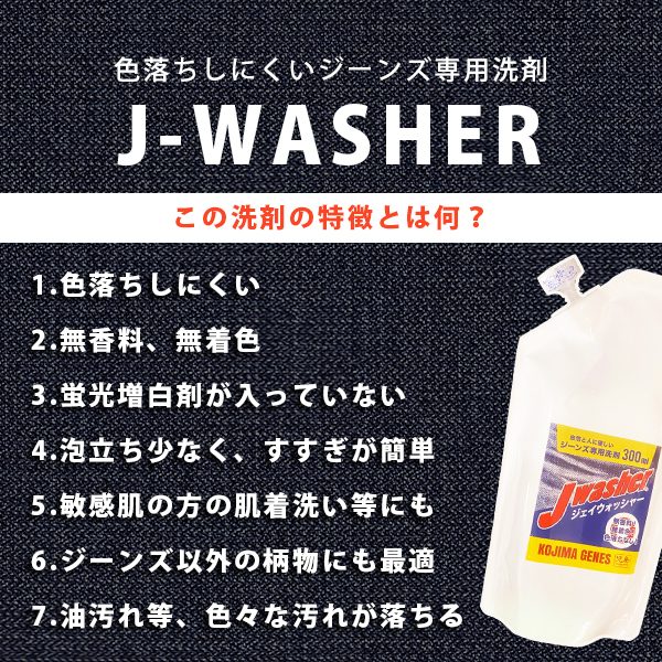 ジーンズ用 洗剤 児島ジーンズ J-WASHER ジーンズ専用洗剤