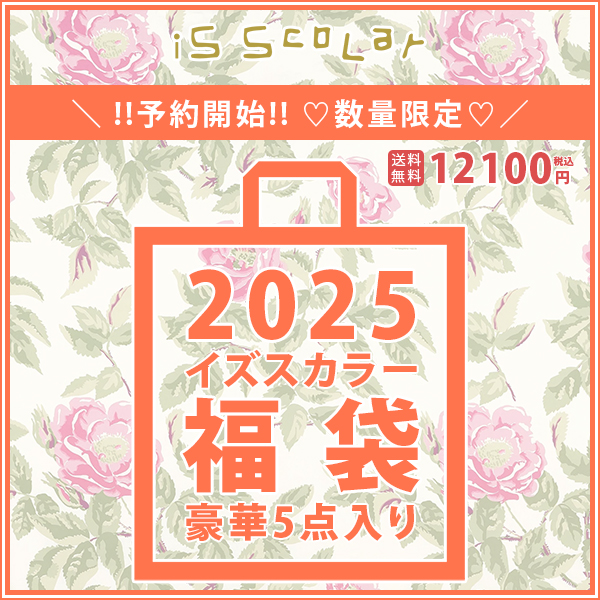 イズスカラー iS ScoLar 福袋 2025 服 インナー ニット アウター スカート バッグ 計5点入り ※数量限定 :  431-fkb21-isscolar : ジーンズショップヤマト - 通販 - Yahoo!ショッピング