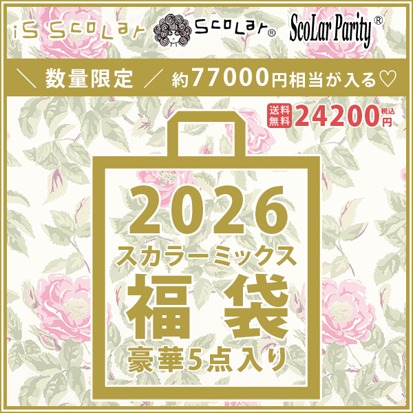 ScoLar 15点セット　スカラー　美品　福袋 ご好評につき、福袋の再予約販売がスタート！ - ScoLar公式ブログ