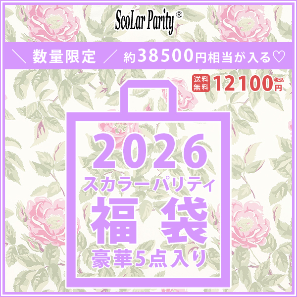 ScoLar Parity 2023年　福袋　5点セット ご好評につき、福袋の再予約販売がスタート！ - ScoLar公式ブログ