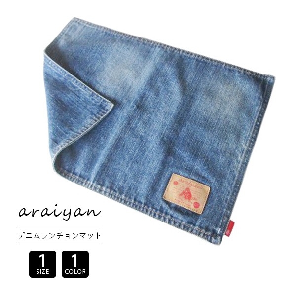 ネコポス対応 デニムランチョンマット メンズ レディース おしゃれ雑貨 インテリア カジュアル プレゼント ギフト カフェ 日本製 岡山 Araiyan Al 1 434 Al 1 ジーンズショップヤマト 通販 Yahoo ショッピング