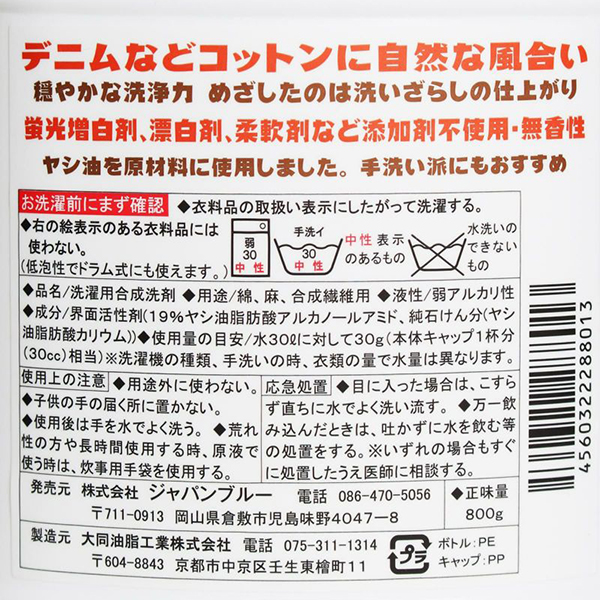 桃太郎ジーンズ（MOMOTARO JEANS） ジーンズ用 洗剤 純石けん敗亡 無