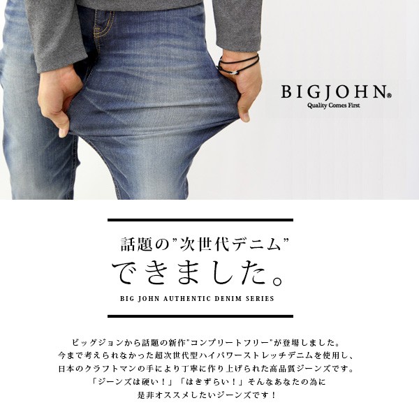 BIG JOHN ビッグジョン COMPLETE FREE 超次世代型 ジーンズ ハイパワー