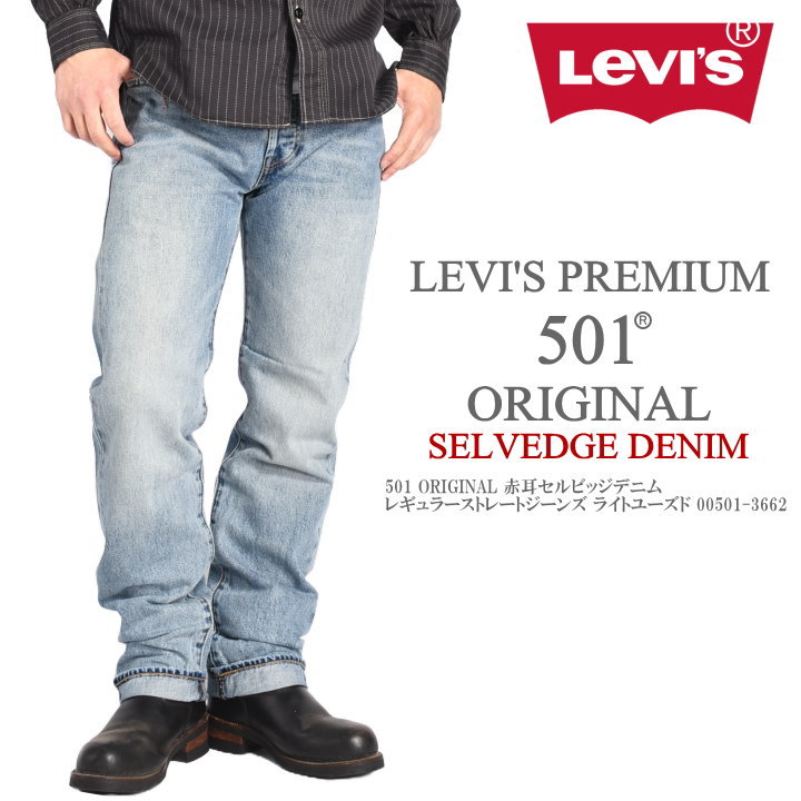 Levis PReMIUM LEVI'S リーバイス 501 ORIGINAL 赤耳セルビッジデニム