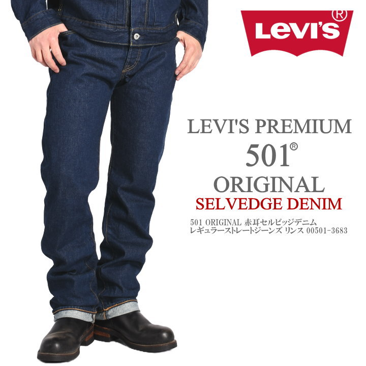 リーバイス501   レッド希少 Levis PReMIUM LEVI'S リーバイス 501 ORIGINAL 赤耳セルビッジデニム