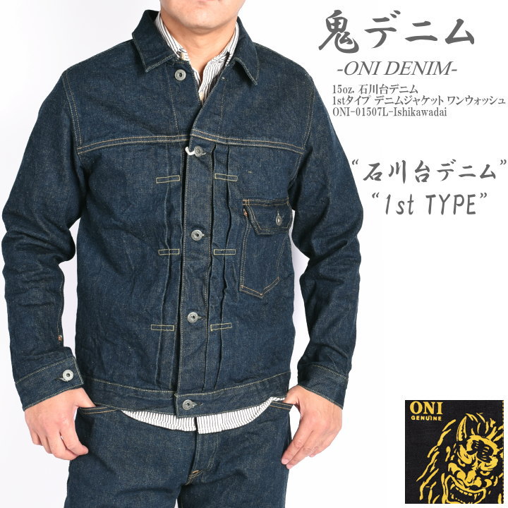 鬼デニム ONI DENIM Gジャン 15oz. 石川台デニム 1stタイプ デニム