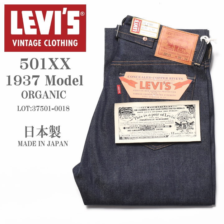 LEVI'S (LVC) リーバイス ヴィンテージ クロージング 日本製 501XX 1937モデル ORGANIC リジッド(未洗い)  37501-0018【復刻】