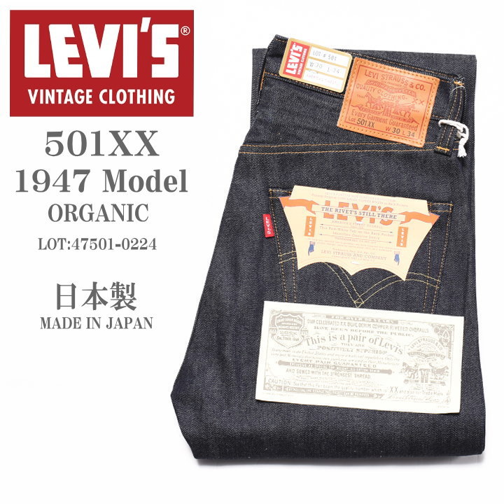 LEVI'S (LVC) リーバイス ヴィンテージ クロージング 日本製 501XX 1947モデル ORGANIC リジッド(未洗い) 47501-0224【復刻】｜jeans1｜02