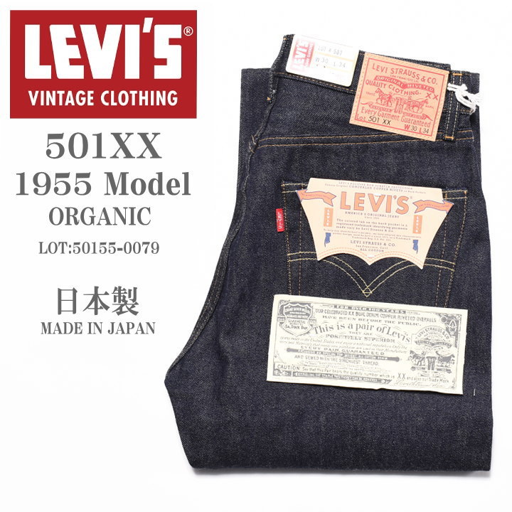 LEVI&apos;S (LVC) ヴィンテージ クロージング 日本製 501XX 1955モデル ORGAN...