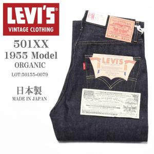 LEVI&apos;S (LVC) リーバイス ヴィンテージ クロージング 日本製 501XX 1955モデル...