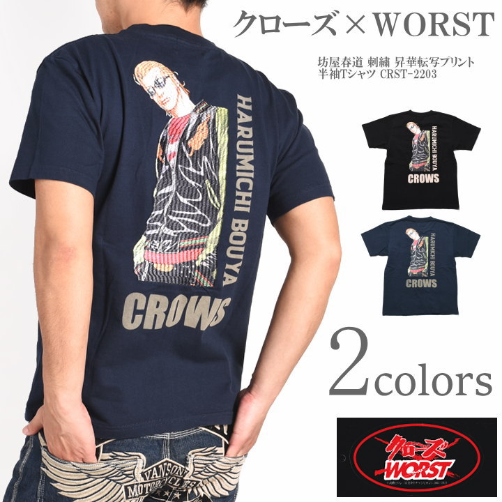 クローズ ワースト CROWS WORST Tシャツ 坊屋春道 刺繍 昇華転写