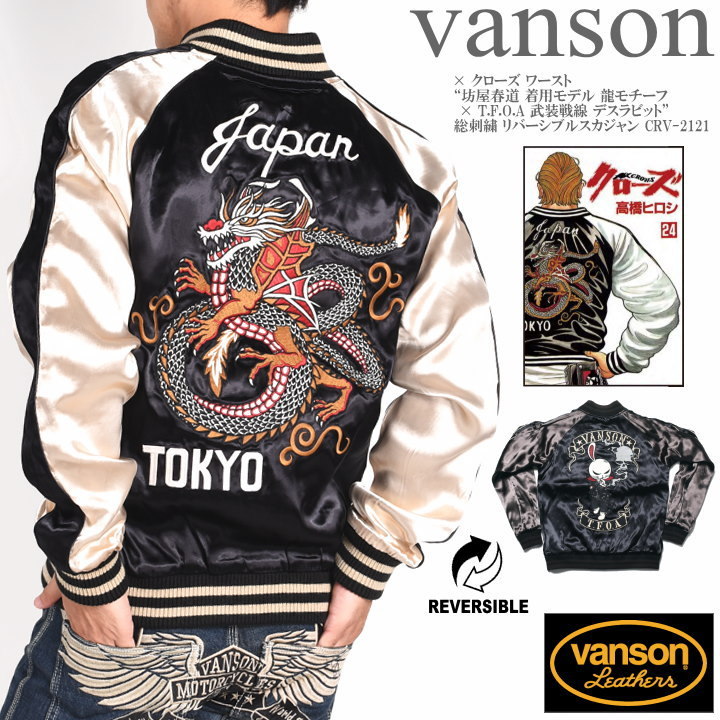 【再入荷】バンソン VANSON × クローズ ワースト 坊屋春道 着用 