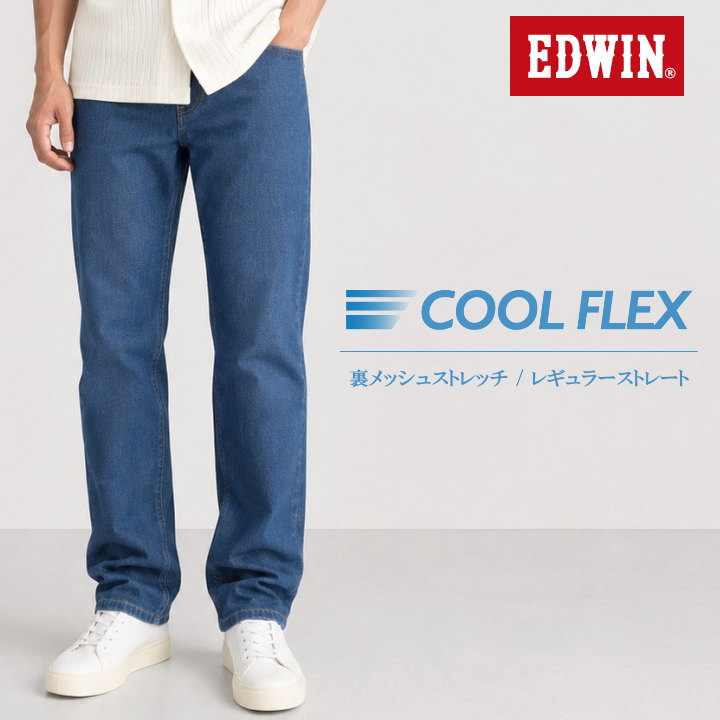 EDWIN（エドウィン） 【2026春夏入荷】エドウィン 【涼】COOL FLEX